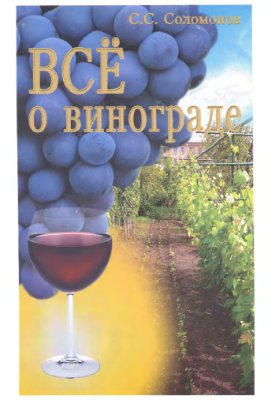 Соломонов С.С. Всё о винограде