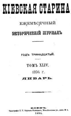 Кіевская старина 1894 Том XLIV