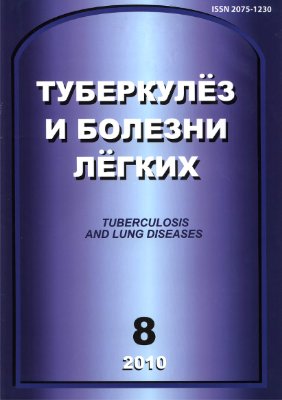 Туберкулез и болезни легких 2010 №08