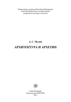 Мухин А.С. Архитектура и архетип