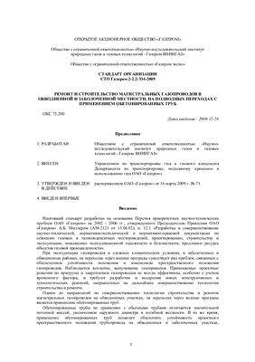 СТО Газпром 2-2.2-334-2009 Ремонт и строительство магистральных газопроводов в обводненной и заболоченной местности, на подводных переходах с применением обетонированных труб