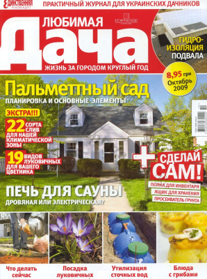 Любимая дача 2009 №10 октябрь (Украина). Пальметный сад