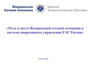 Роль и место ФСК в системе оперативного управления ЕЭС России, 2007 г