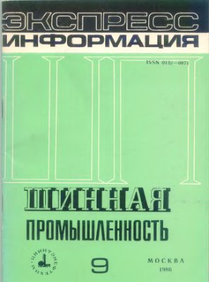 Шинная промышленность 1986 №09 Экспресс-информация