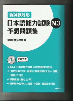 Kokusho Nihongo Gakkou. Nihongo N3 / 新試験対応 日本語能力試験N3予想問題集