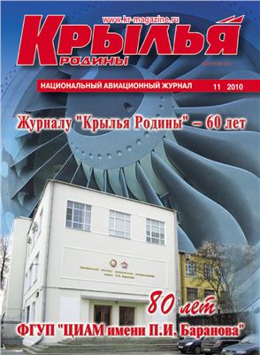 Крылья Родины 2010 №11