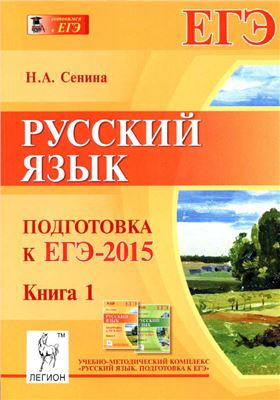 Сенина Н.А. Русский язык. Подготовка к ЕГЭ-2015. Книга 1