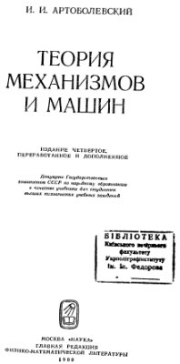 Артоболевский И.И. Теория механизмов и машин