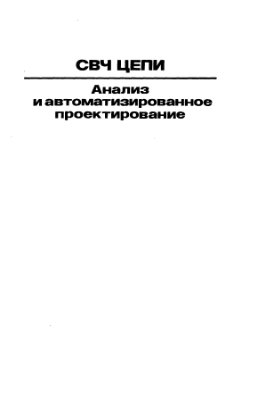 Фуско В. СВЧ цепи: Анализ и автоматизированное проектирование Москва: Радио и связь 1990