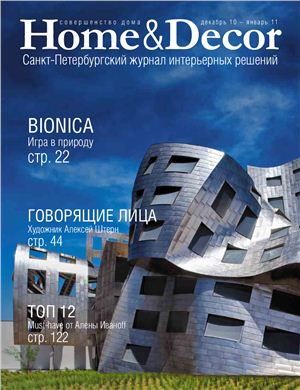 Home & Decor 2010/2011 №12-01 (Россия)