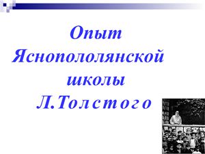 Презентация - Опыт яснополянской школы Толстого