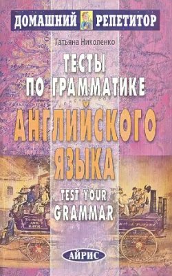 Николенко Т. Тесты по грамматике английского языка