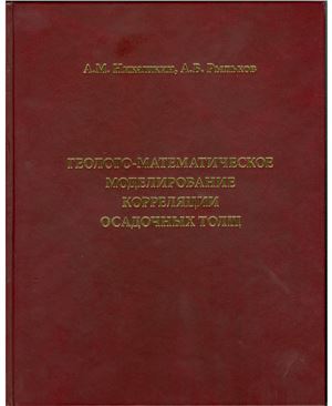 Никашкин А.М., Рыльков А.В. Геолого-математическое моделирование корреляции осадочных толщ