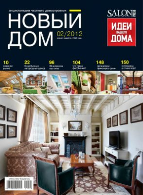 Новый дом 2012 №02 (39) март-апрель