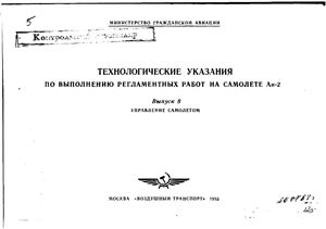 Технологические указания по выполнению регламентных работ на самолёте Ан-2. Вып. 8. Управление самолетом