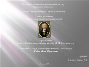 Политические взгляды М.М. Сперанского
