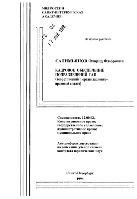 Салимьянов Ф.Ф. Кадровое обеспечение подразделений ГАИ (теоретический и организационно-правовой анализ)