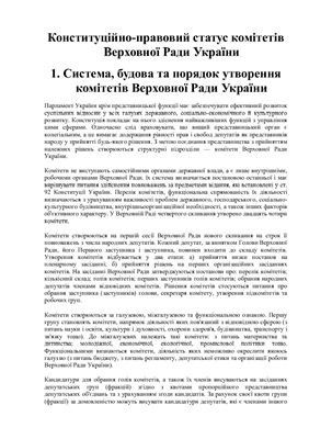 Конституційно-правовий статус комітетів Верховної Ради України