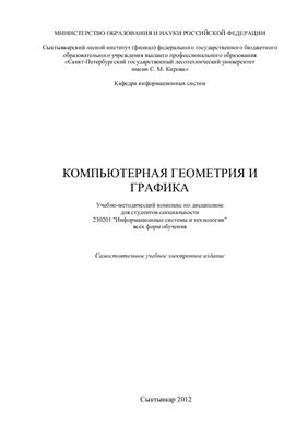 Трифонов А.В. Компьютерная геометрия и графика