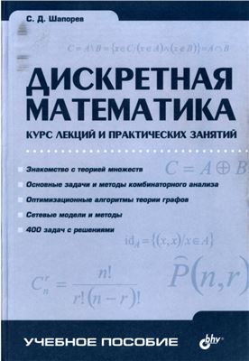 Шапорев С.Д. Дискретная математика. Курс лекций и практических занятий