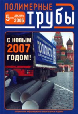 Полимерные трубы 2006 №05