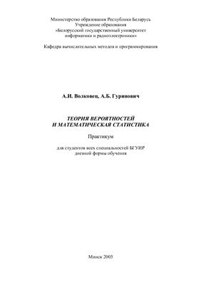 Волковец А.И., Гуринович А.Б. Теория вероятностей и математическая статистика. Практикум