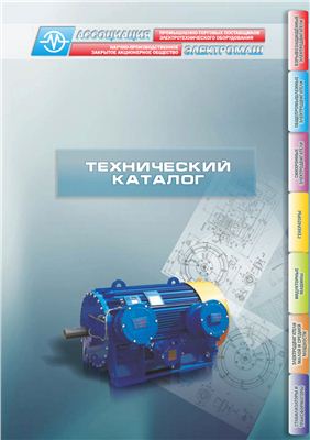 Технический каталог - асинхронные и синхронные электродвигатели, генераторы, стабилизаторы напряжения, трансформаторы