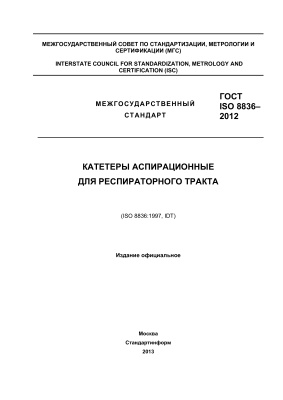 ГОСТ ISO 8836-2012 Катетеры аспирационные для респираторного тракта