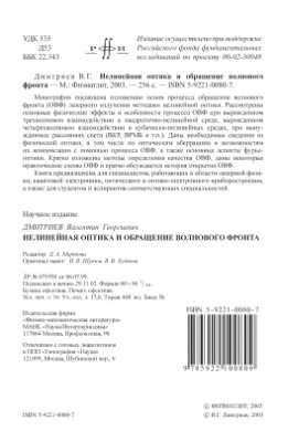 Дмитриев В.Г. Нелинейная оптика и обращение волнового фронта