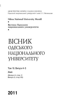 Вестник Одесского национального университета. Химия 2011 Том 16 №04-05