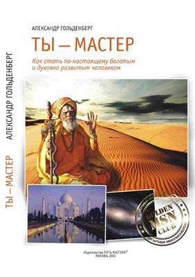 Гольденберг Александр. Ты - мастер. Как стать по-настоящему богатым и духовно развитым человеком