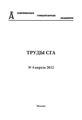 Труды Современной гуманитарной академии 2012 №04