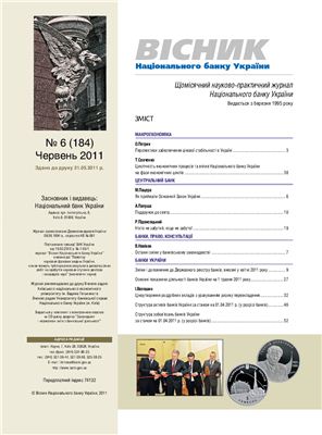 Вісник Національного банку України 2011 №6 (184) Червень