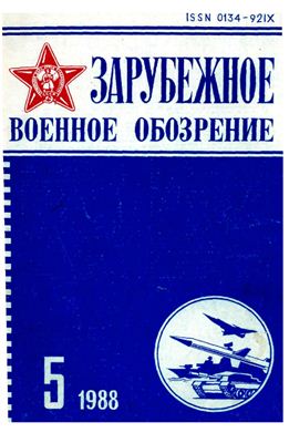 Зарубежное военное обозрение 1988 №05