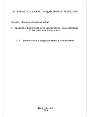 Громов М.А. Правовое регулирование налогового планирования в Российской Федерации (проблемы правовой сущности)