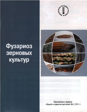 Гагкаева Т.Ю., Гаврилова О.П. и др. Фузариоз зерновых культур