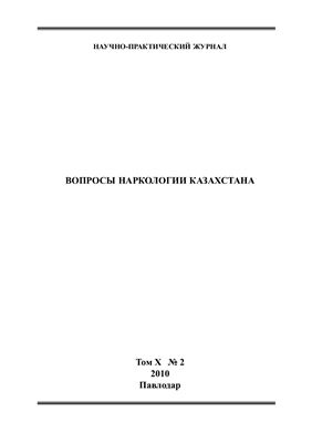 Вопросы наркологии Казахстана 2010 №02 Том 10