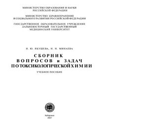 Якушева Н.Ю., Минаева Н.Н. Сборник вопросов и задач по токсикологической химии