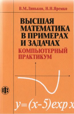 Линьков В.М., Яремко Н.Н. Высшая математика в примерах и задачах