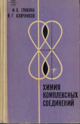 Гликина Ф.Б., Ключников Н.Г. Химия комплексных соединений
