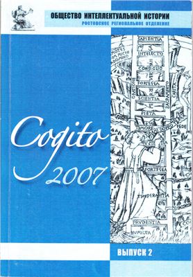Cogito. Альманах истории идей 2007 №02
