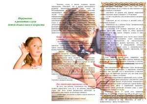 Нарушение в развитии слуха детей дошкольного возраста (буклет)