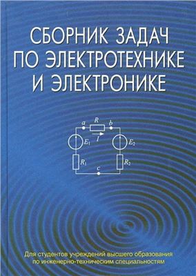 Бладыко Ю.В. (ред.). Сборник задач по электротехнике и электронике