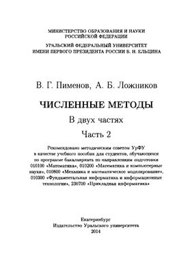 Пименов В.Г., Ложников А.Б. Численные методы. В 2-х частях. Часть 2