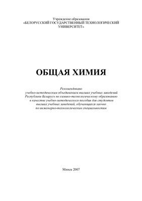 Жарский И.М., Белоусова В.В. и др. Общая химия
