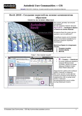Autodesk Revit Architecture - Создание панелей на основе компонентов