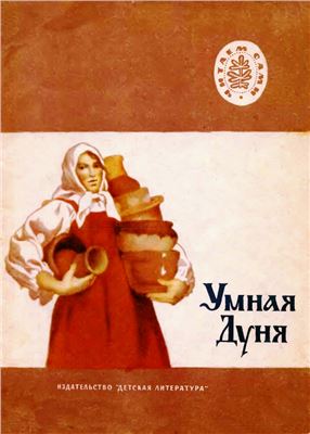 Умная Дуня: Русские народные сказки