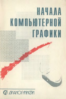 Шикин Е.В., Боресков А.В., Зайцев А.А. Начала компьютерной графики