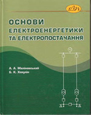 Маліновський А.А., Хохулін Б.К. Основи електроенергетики та електропостачання