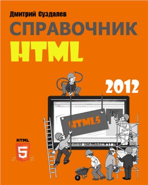 Суздалев Дмитрий. Справочник HTML